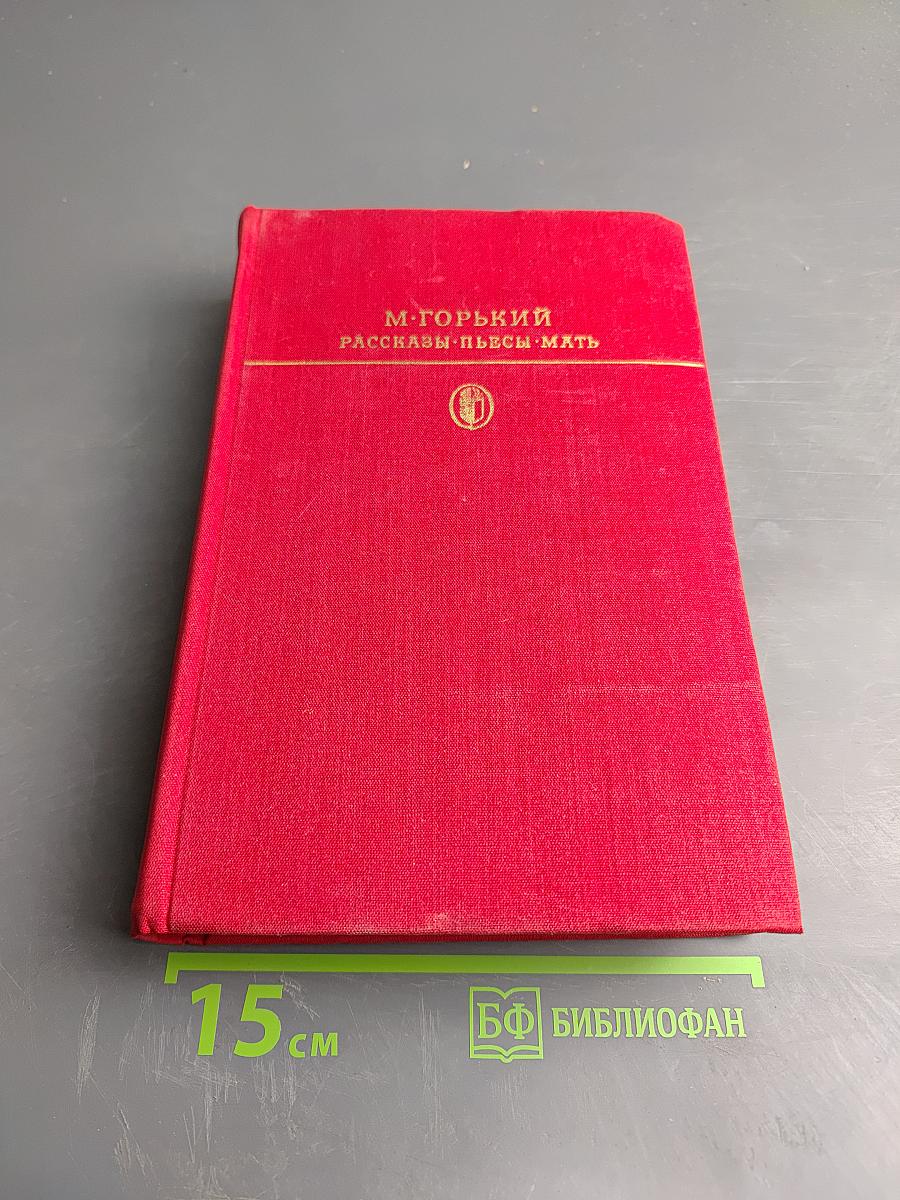 Рассказы. Пьесы. Мать