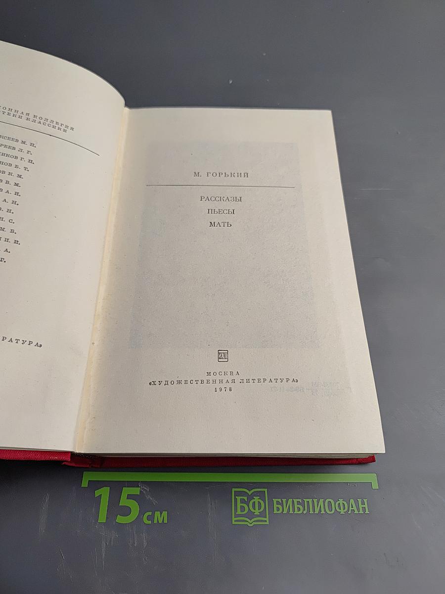 Рассказы. Пьесы. Мать