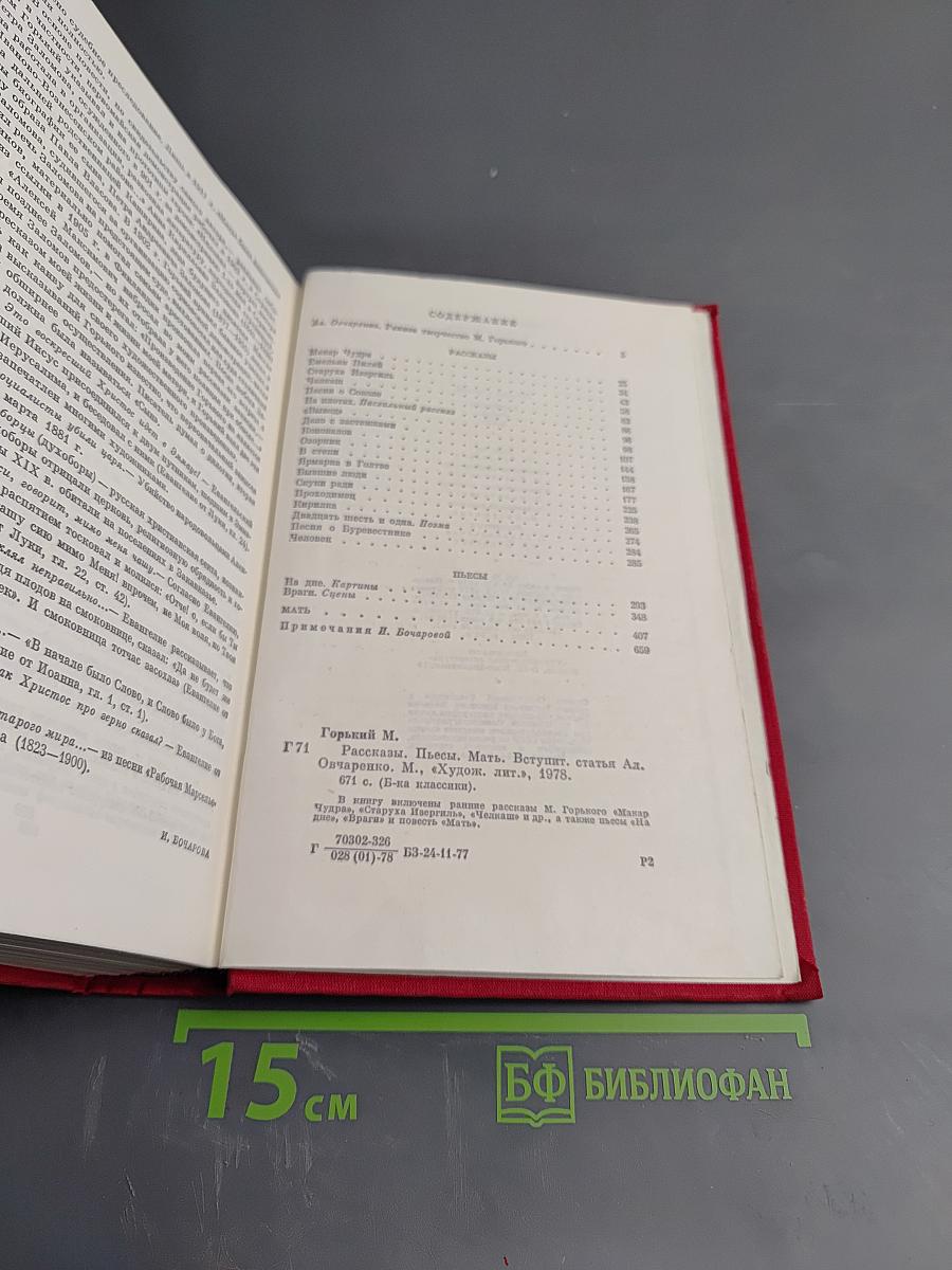 Рассказы. Пьесы. Мать