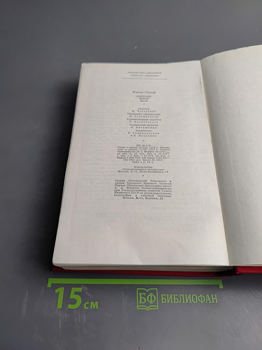 Рассказы. Пьесы. Мать