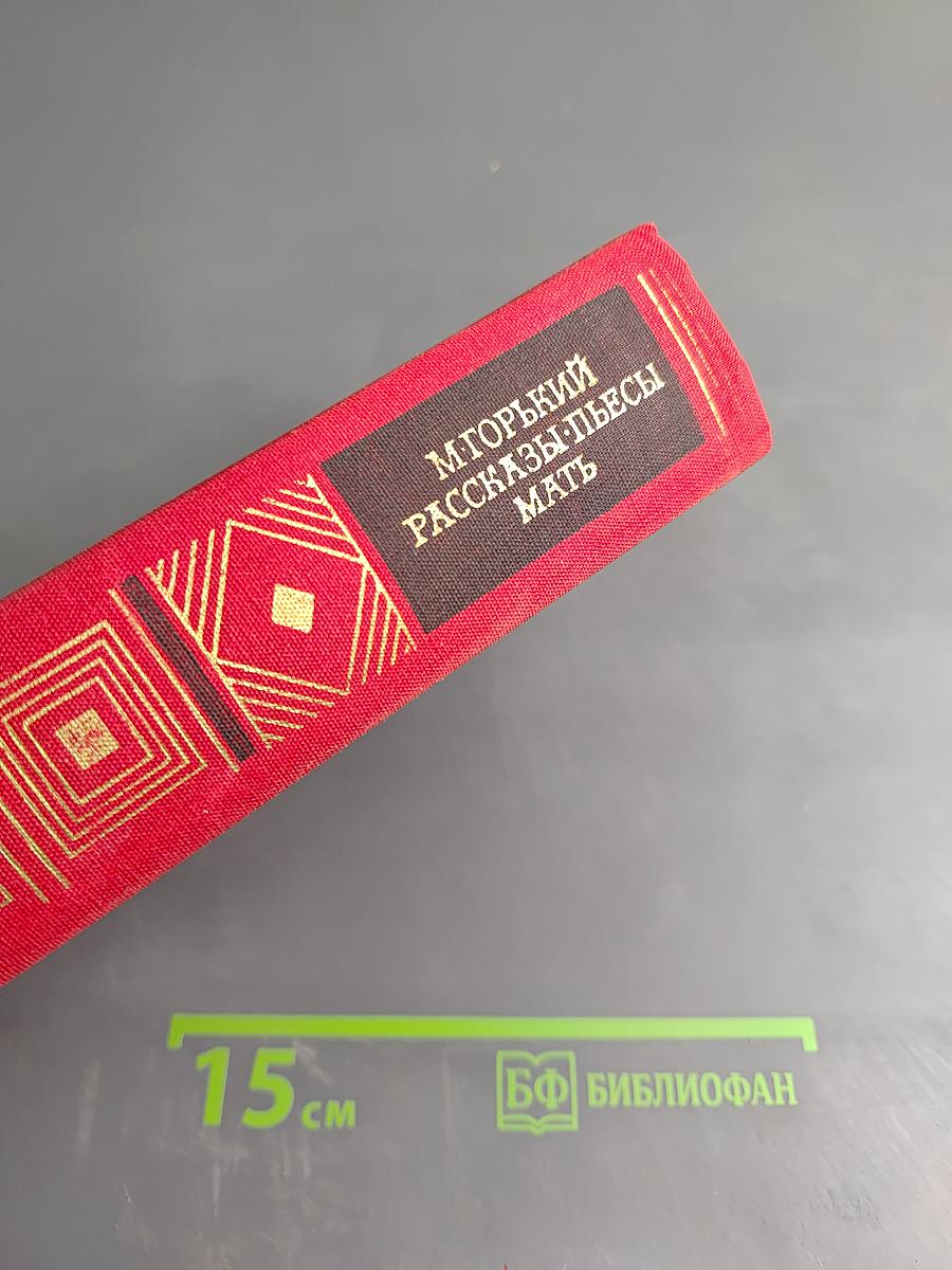 Рассказы. Пьесы. Мать