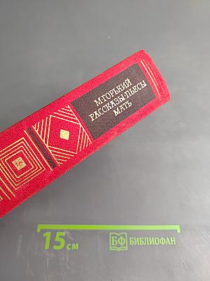 Рассказы. Пьесы. Мать