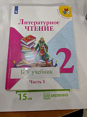 Литературное чтение 2 класс Часть 1
