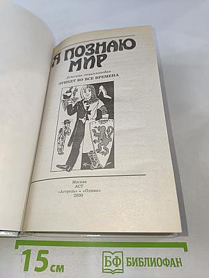 Я познаю мир. Детская энциклопедия: Этикет во все времена