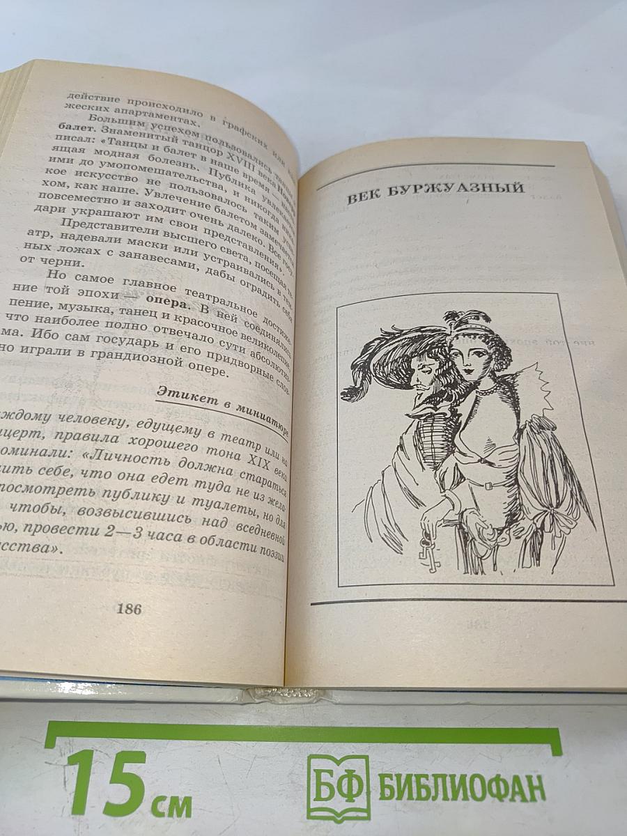 Я познаю мир. Детская энциклопедия: Этикет во все времена