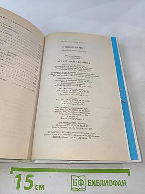 Я познаю мир. Детская энциклопедия: Этикет во все времена