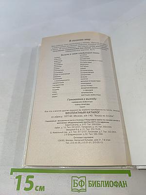 Я познаю мир. Детская энциклопедия: Этикет во все времена