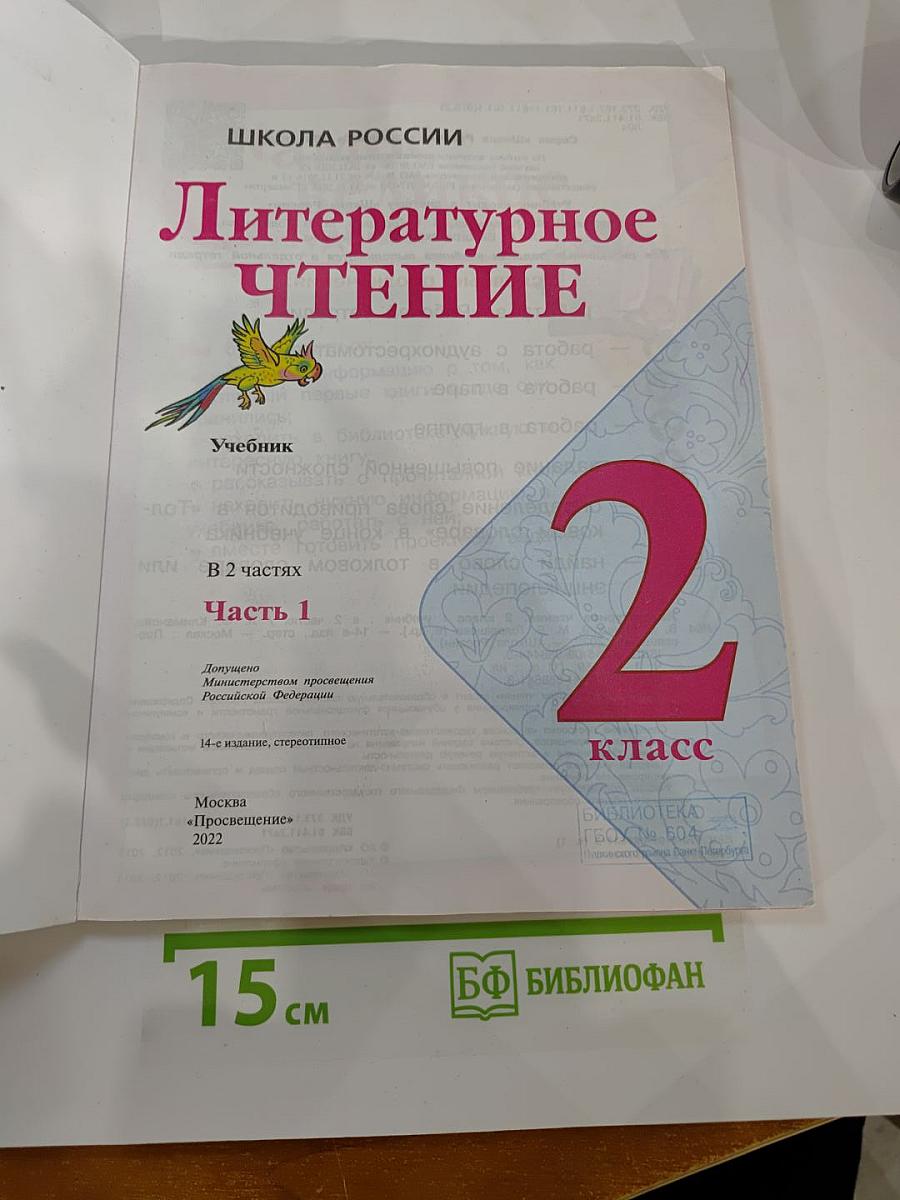 Литературное чтение 2 класс Часть 1