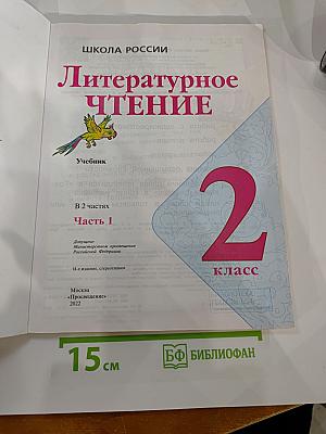 Литературное чтение 2 класс Часть 1