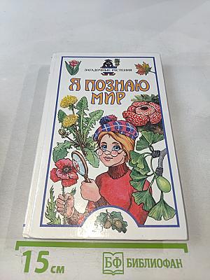 Я познаю мир. Загадочные растения