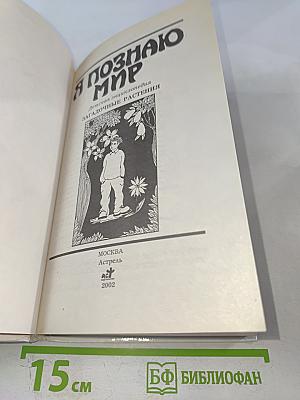 Я познаю мир. Загадочные растения