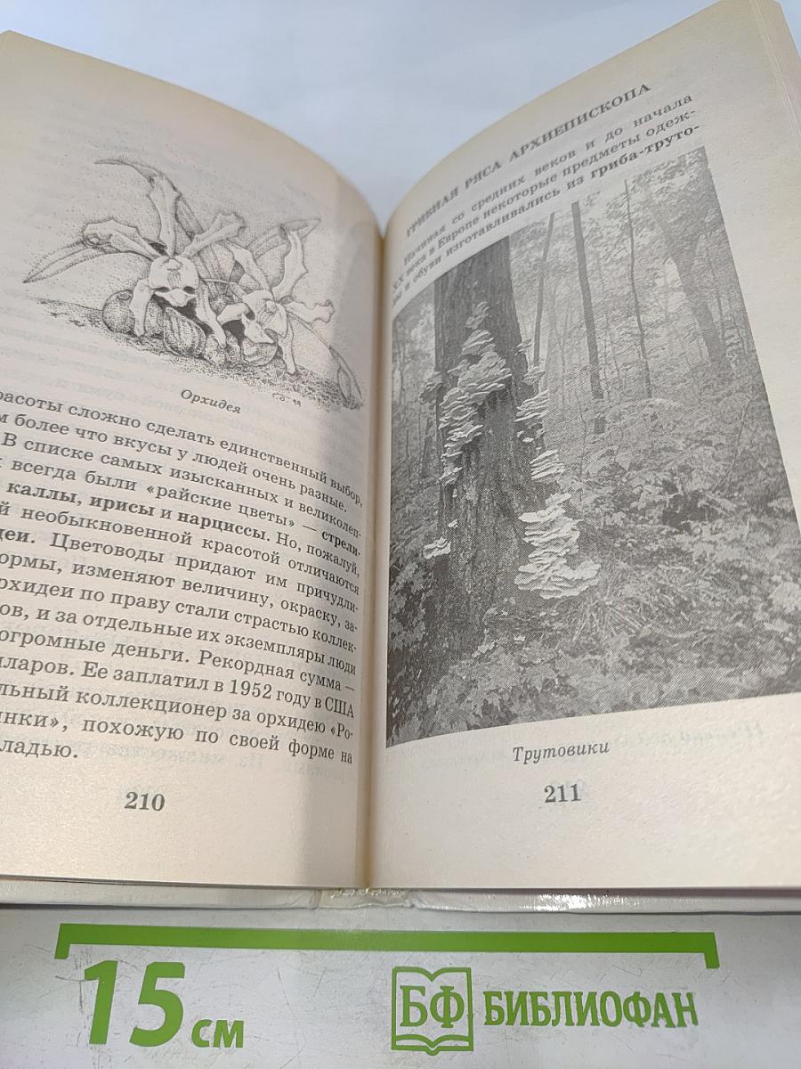 Я познаю мир. Загадочные растения