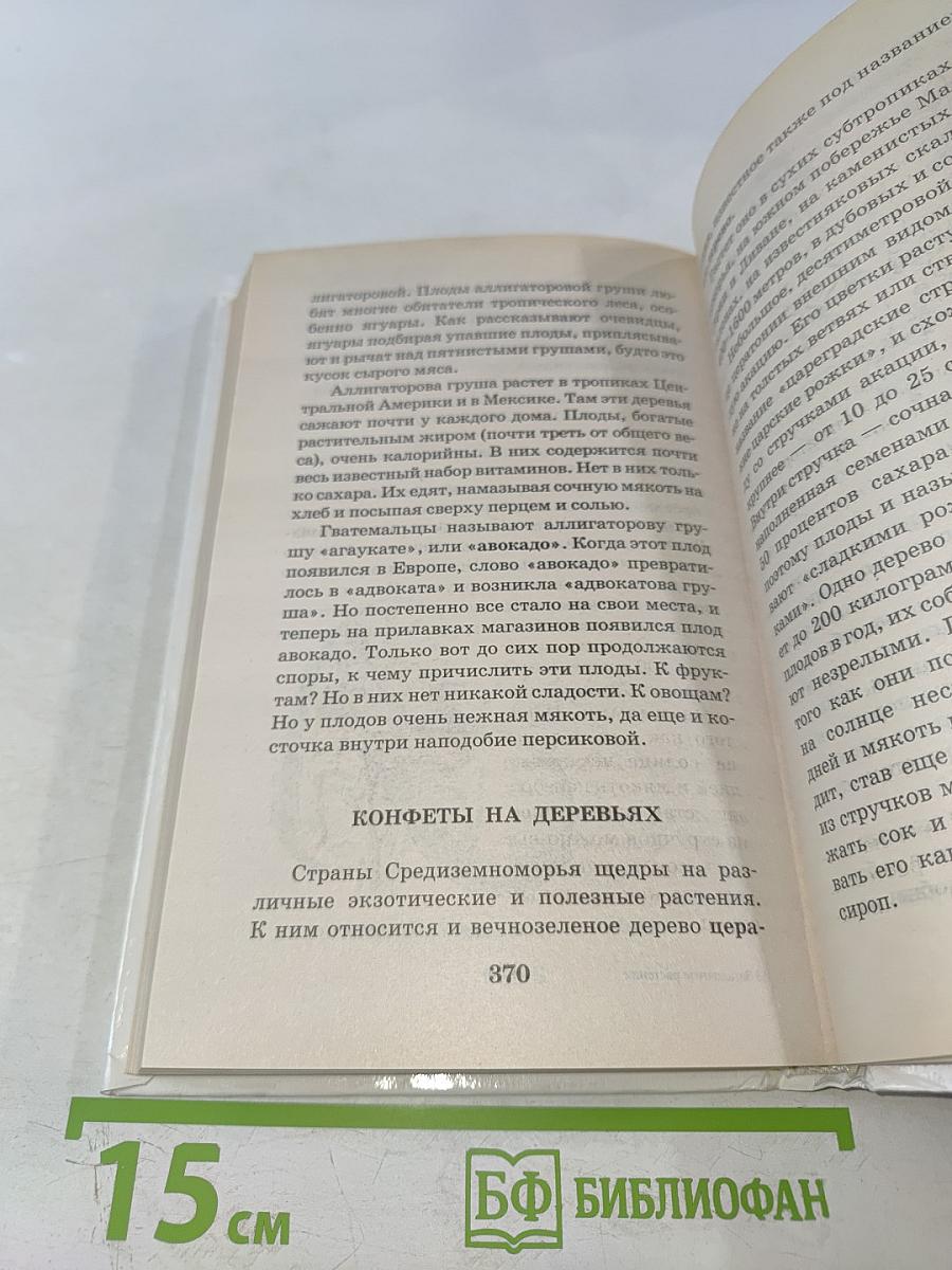 Я познаю мир. Загадочные растения