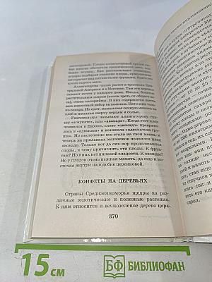 Я познаю мир. Загадочные растения