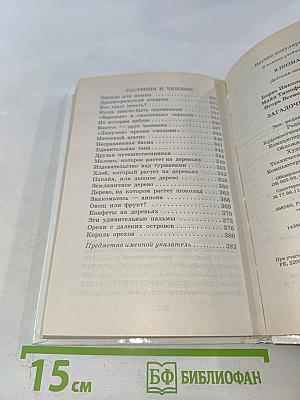 Я познаю мир. Загадочные растения