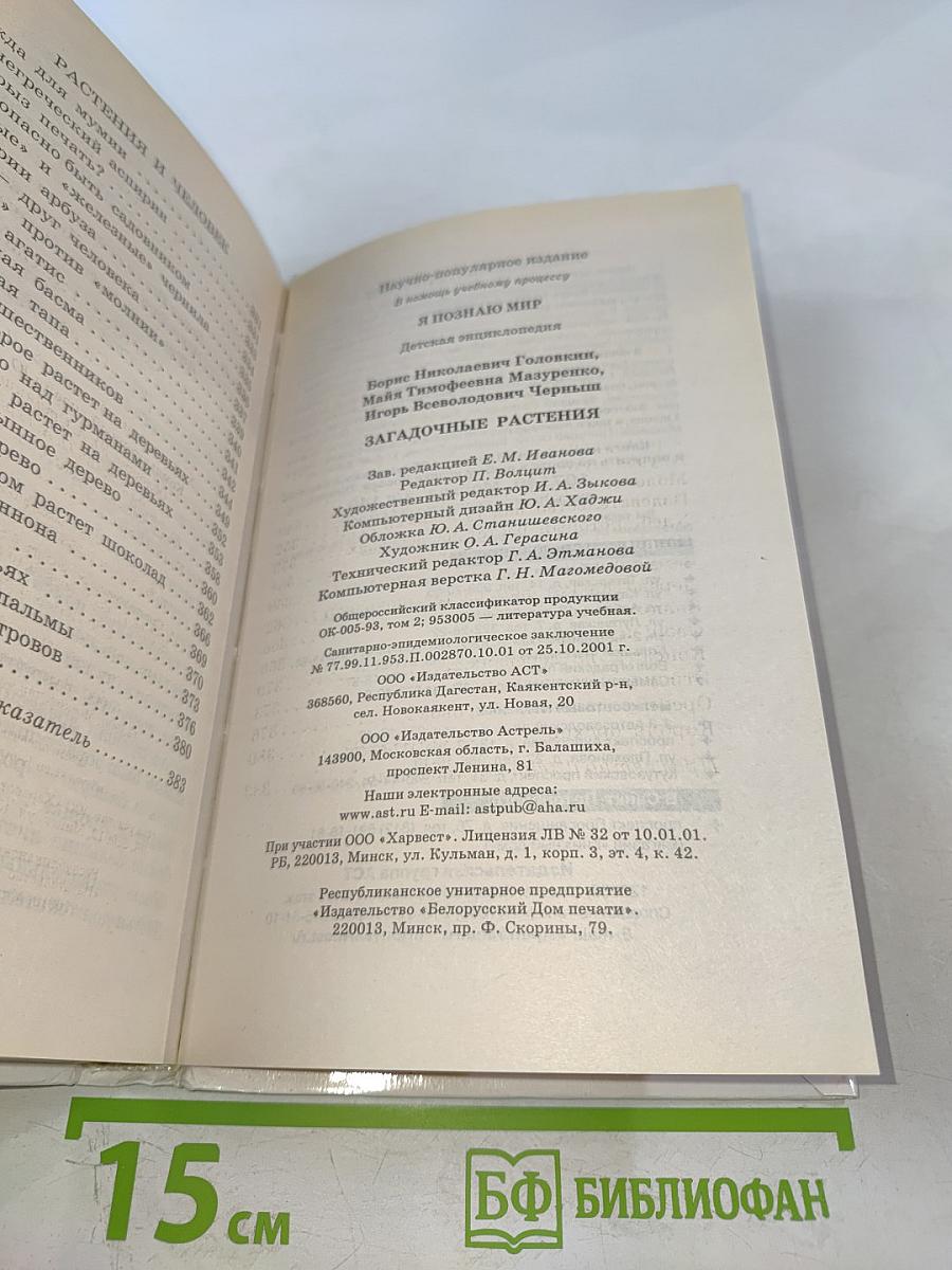 Я познаю мир. Загадочные растения