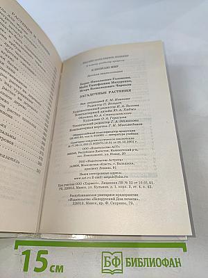 Я познаю мир. Загадочные растения