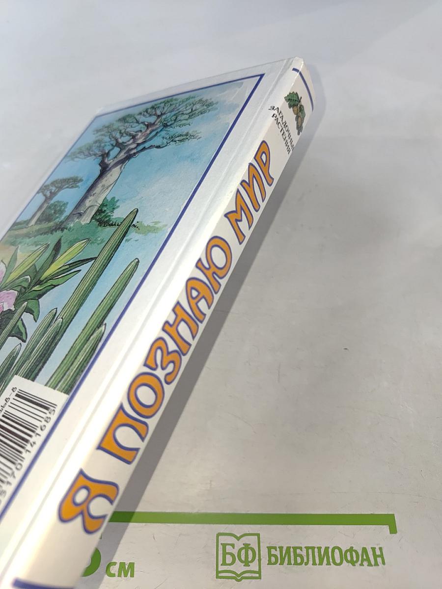 Я познаю мир. Загадочные растения