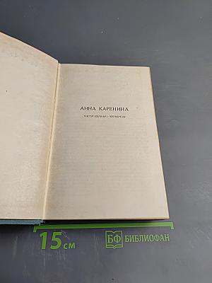 Анна Каренина