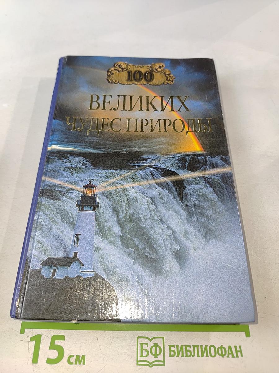 100 Великих чудес природы