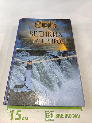 100 Великих чудес природы