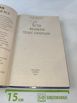 100 Великих чудес природы