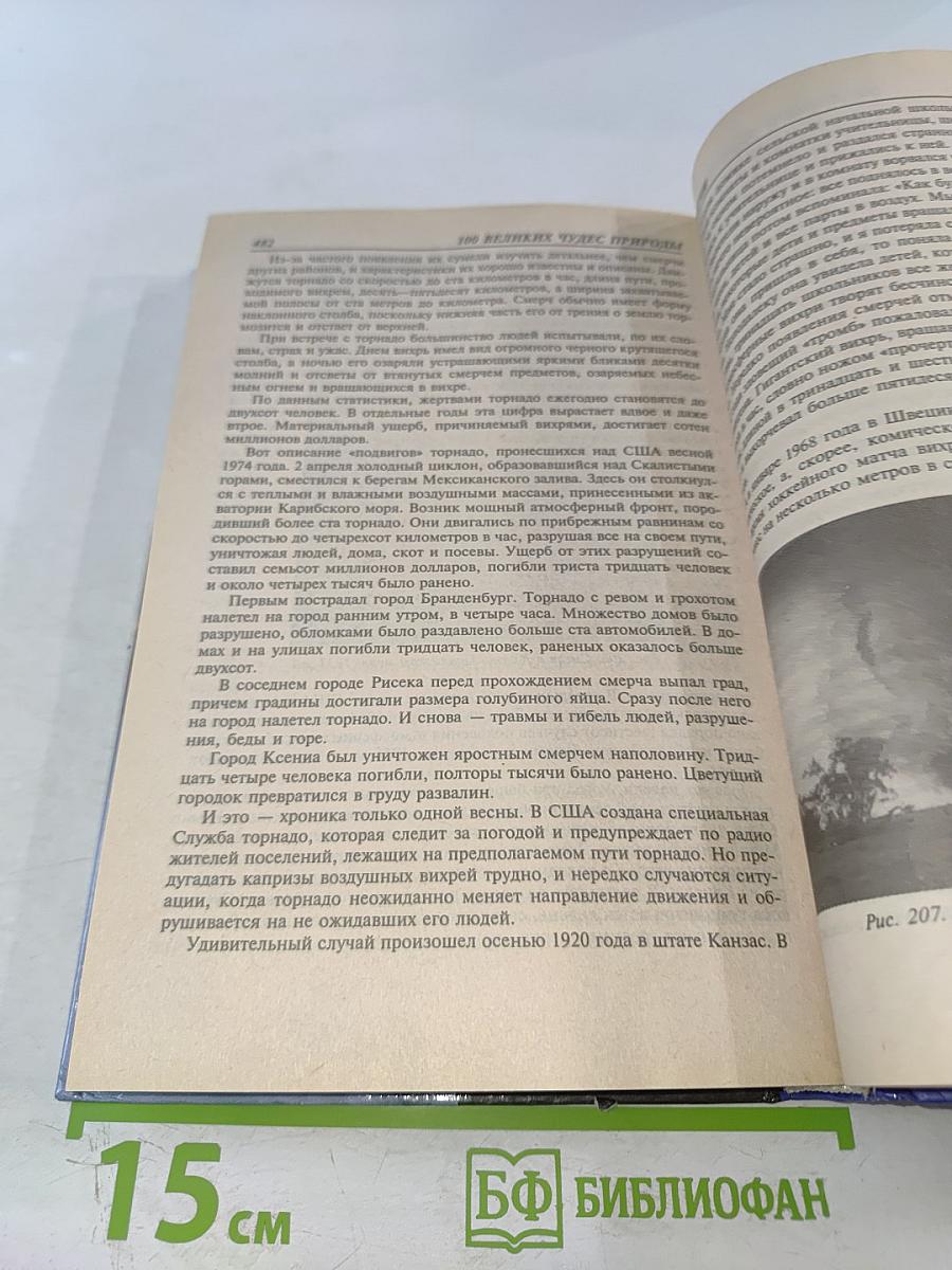 100 Великих чудес природы