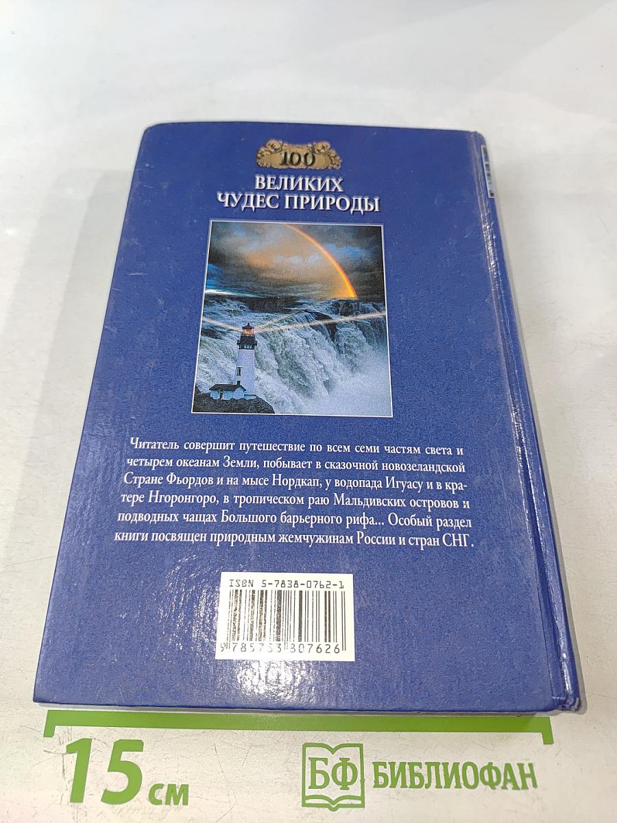 100 Великих чудес природы