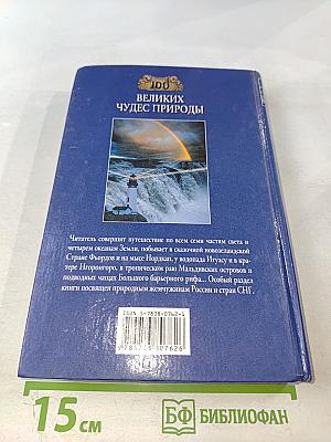 100 Великих чудес природы