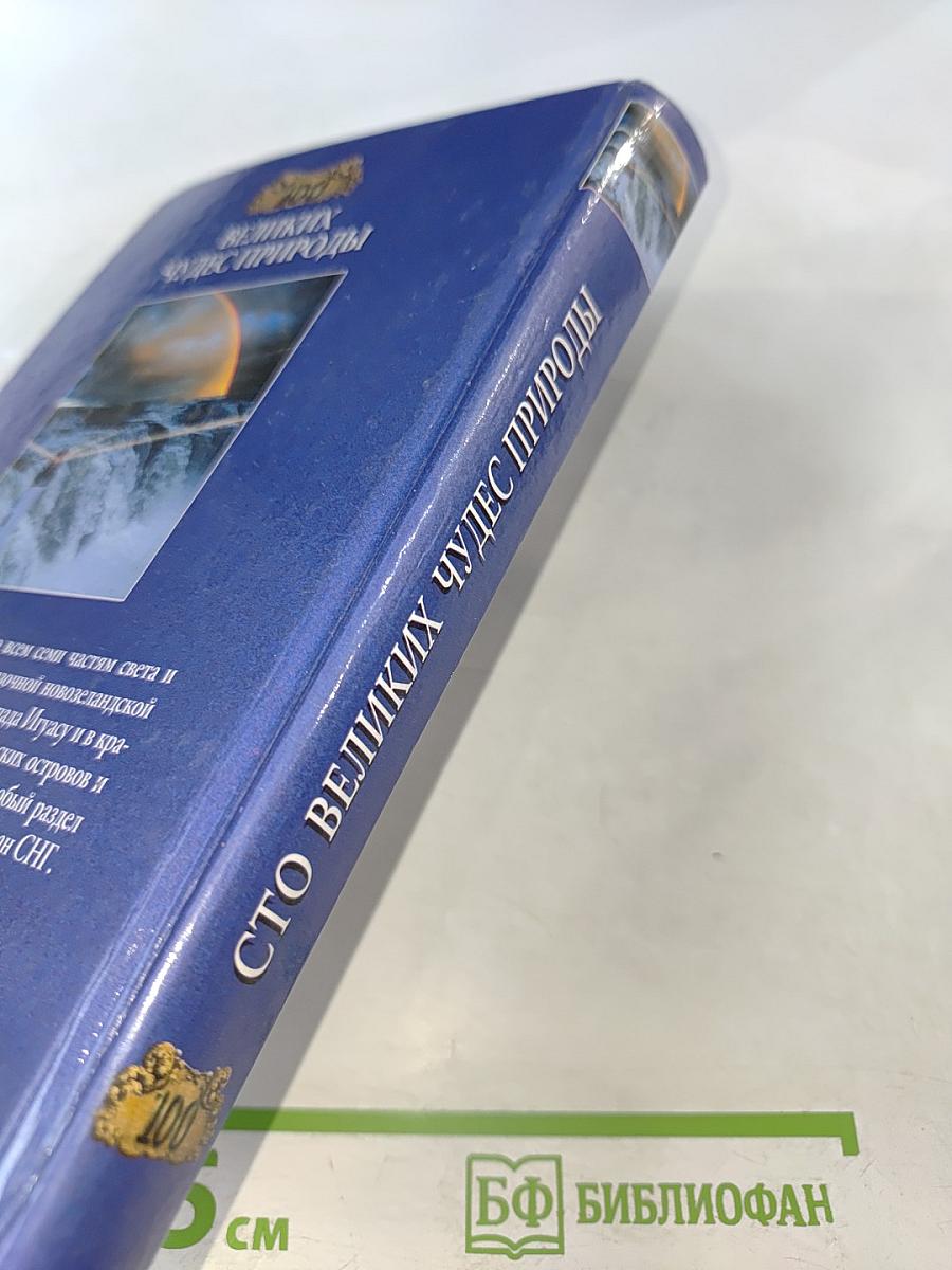 100 Великих чудес природы