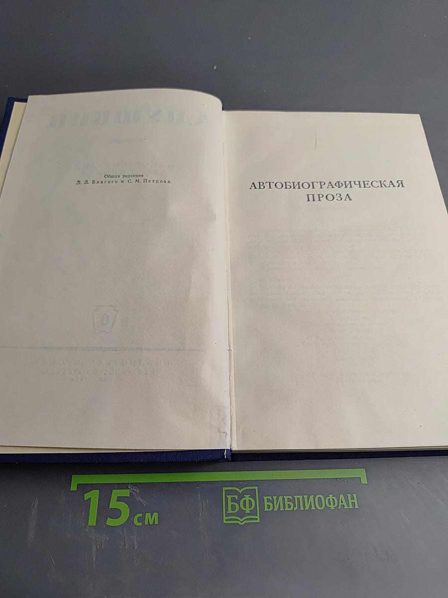 Полное собрание сочинений. Том 6: Автобиографическая проза