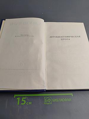 Полное собрание сочинений. Том 6: Автобиографическая проза