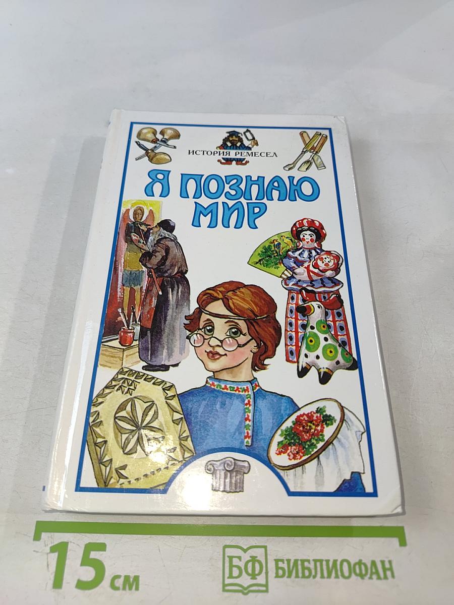 Я познаю мир. История ремесел