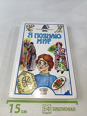 Я познаю мир. История ремесел