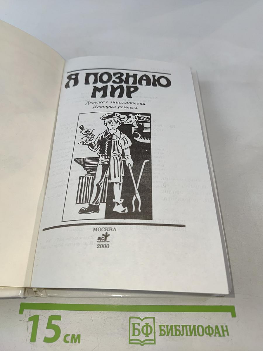 Я познаю мир. История ремесел