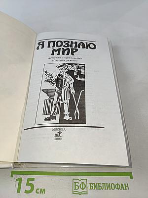 Я познаю мир. История ремесел
