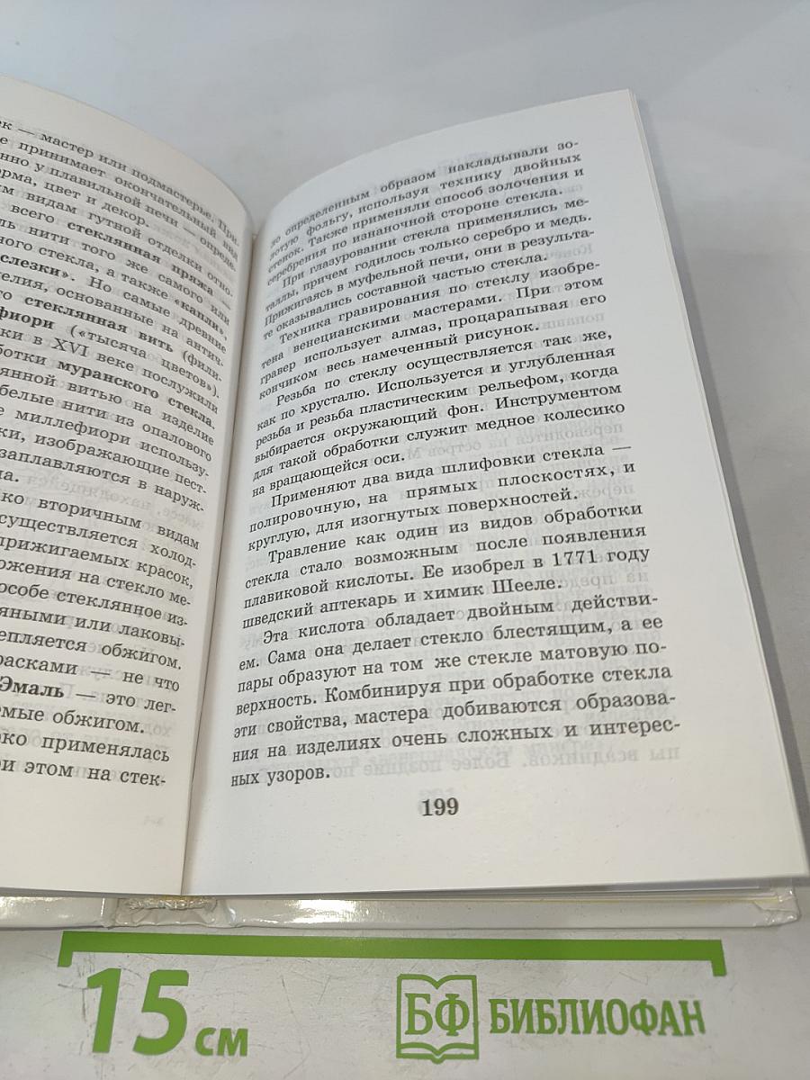 Я познаю мир. История ремесел