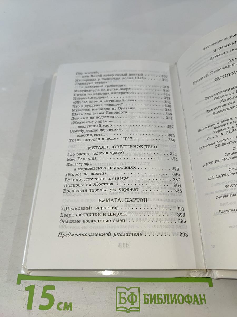 Я познаю мир. История ремесел