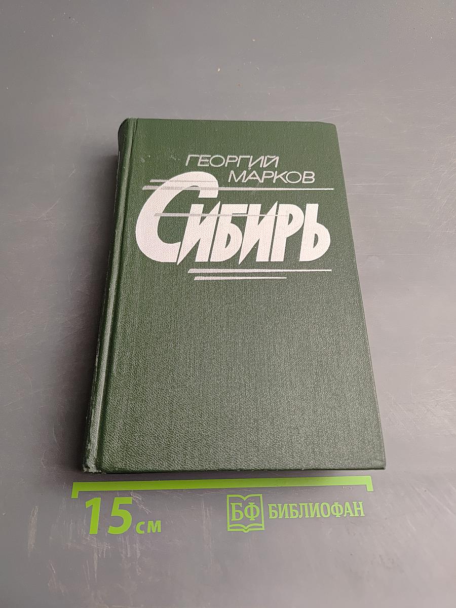 Сибирь. Роман в двух книгах. Книга первая