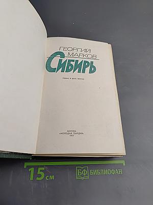 Сибирь. Роман в двух книгах. Книга первая