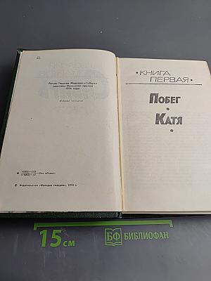 Сибирь. Роман в двух книгах. Книга первая