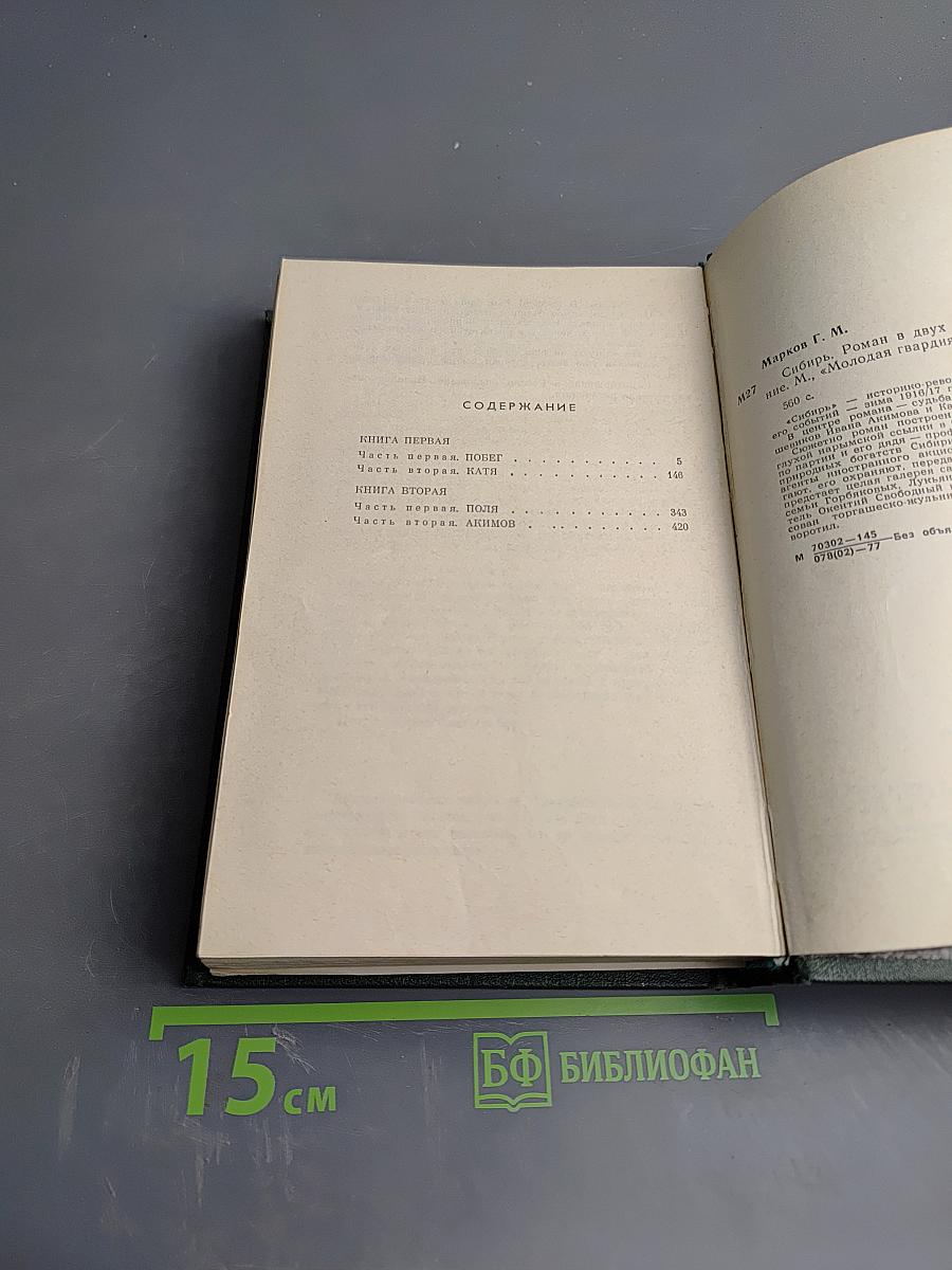 Сибирь. Роман в двух книгах. Книга первая