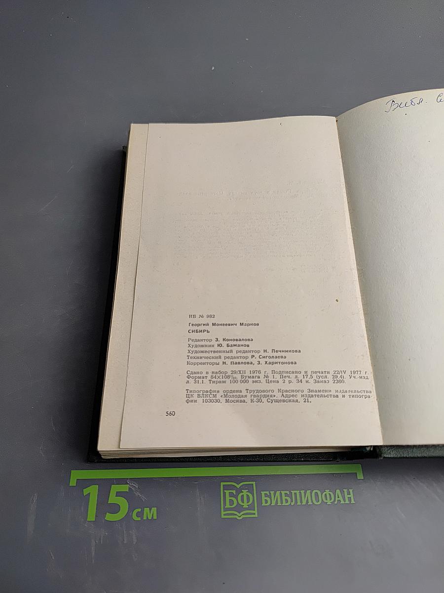 Сибирь. Роман в двух книгах. Книга первая