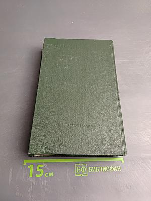 Сибирь. Роман в двух книгах. Книга первая