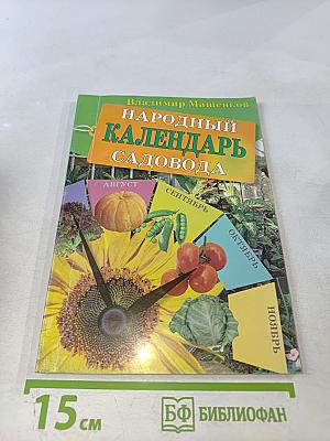 Народный календарь садовода