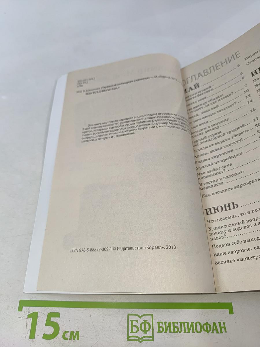 Народный календарь садовода