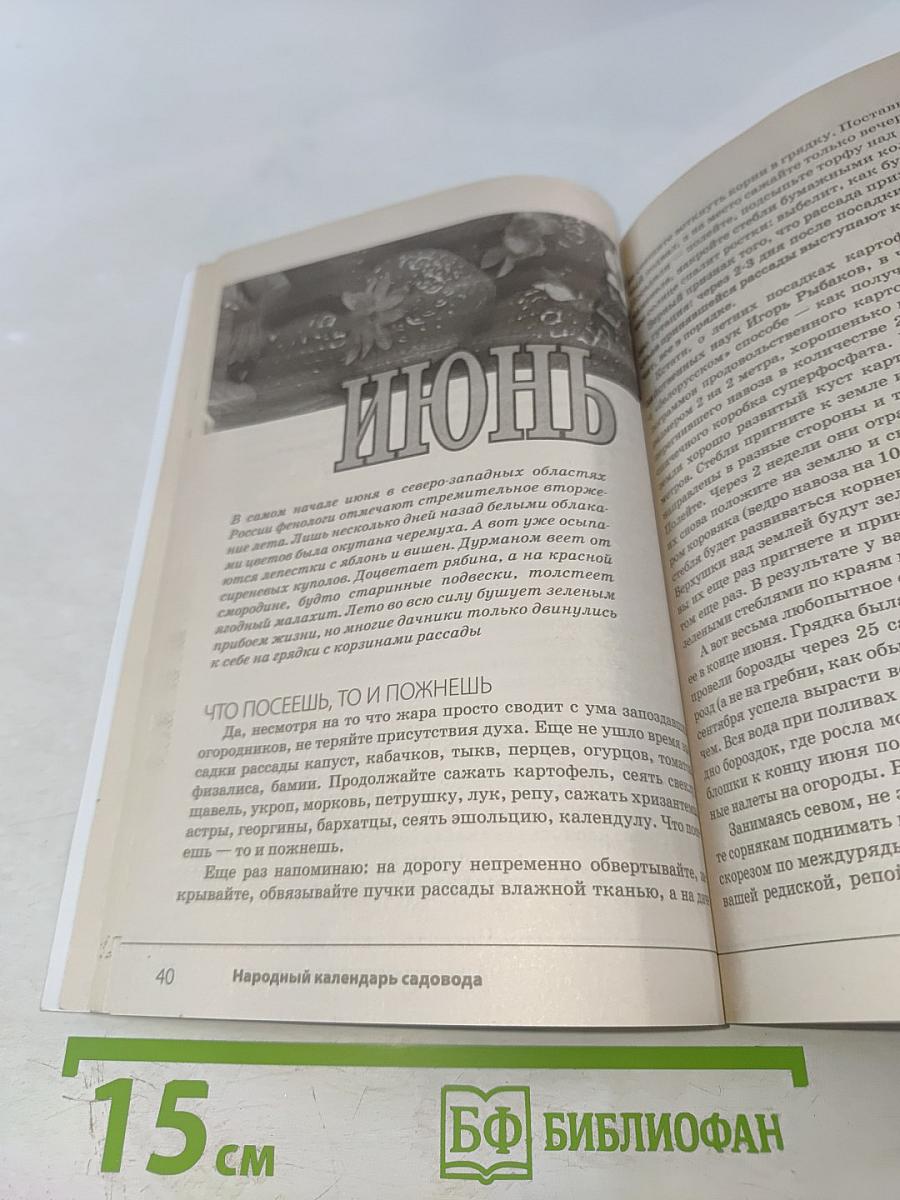 Народный календарь садовода