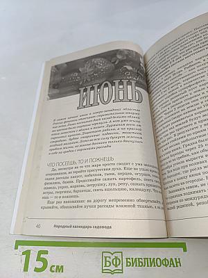 Народный календарь садовода