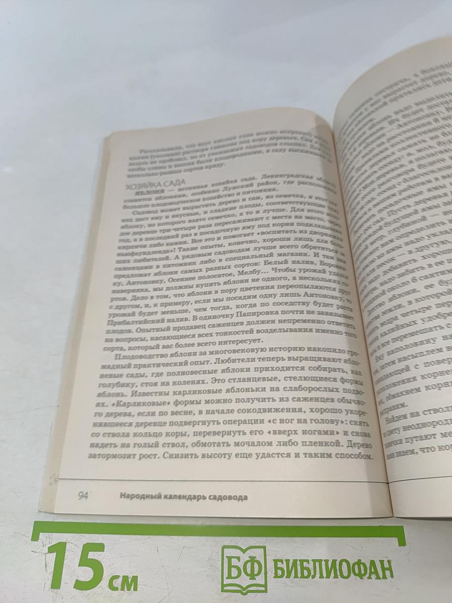 Народный календарь садовода