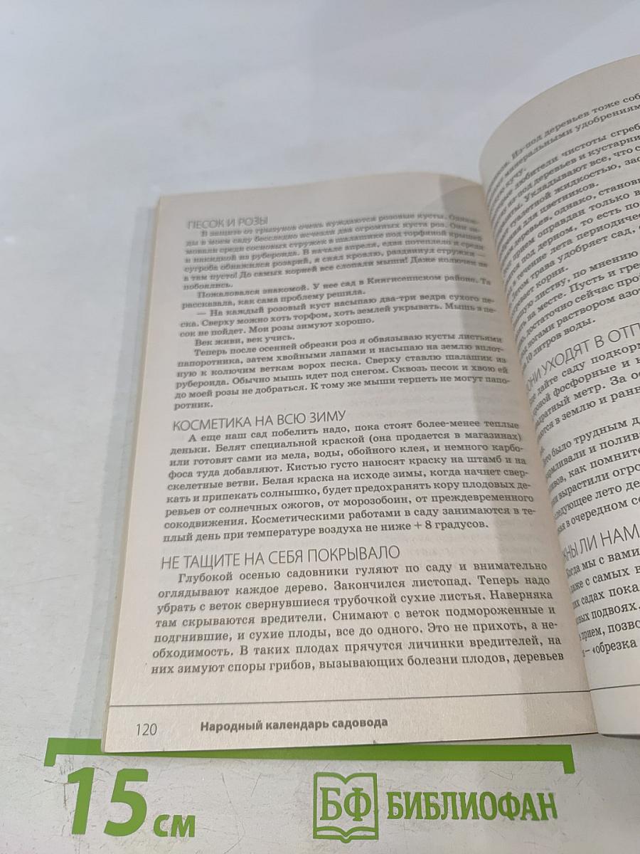 Народный календарь садовода